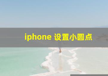 iphone 设置小圆点